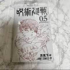 呪術廻戦0 映画特典 0.5巻 乙骨憂太