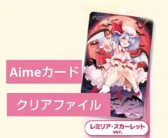 東方Project CHUNITHM レミリア・スカーレット Aime 10枚 東方Project × CHUNITHM レミリア・スカーレット Aime 5枚