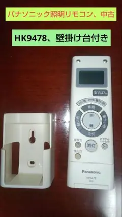Panasonic HK9478 照明用リモコン、中古、壁掛け台付き