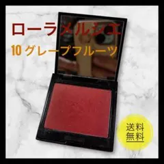 ローラメルシエ ブラッシュカラーインフュージョン 10 グレープフルーツ チークのサムネイル