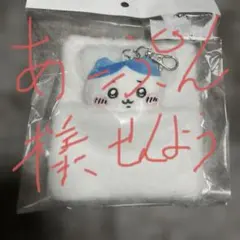 ちいかわ ハチワレ 布団 キーホルダーパスケース