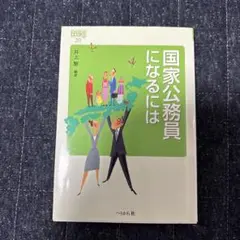 国家公務員になるには