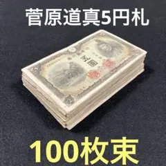 旧紙幣 17芝工場 政府紙幣B号50銭 板垣50銭 未使用 100枚束 他49枚