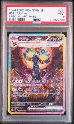ポケモンカード ブラッキーex sar psa9 テラスタルフェス