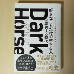 Dark Horse 「好きなことだけで生きる人」が成功する時代