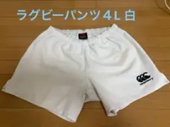 canterbury ラグビーパンツ 4L 白