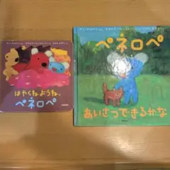 ペネロペ 絵本セット