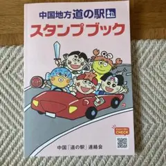 中国地方　道の駅　スタンプブック　15箇所+1PA 押印済み
