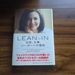 LEAN IN: 女性・仕事、リーダーへの意欲