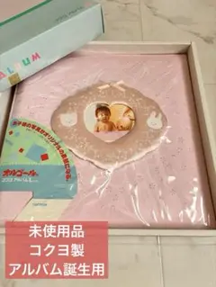 【未使用品・ジャンク品】コクヨ アルバム　誕生用　ピンク　ベビーアルバム