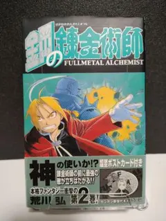 2026年最新】鋼の錬金術師 初版 帯の人気アイテム - メルカリ