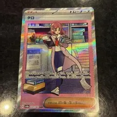 【おまけ付き！】タロ SAR SV8a テラスタルフェスex 231/187