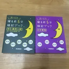 寝る前5分暗記ブック 中3高校入試セット