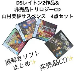 謎解き推理系ゲーム　レイトン教授2作品、山村美紗サスペンス、レイトン教授CD