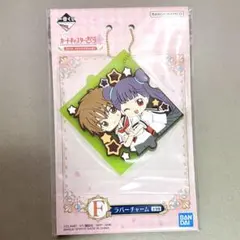 一番くじ　カードキャプターさくら F賞　ラバーチャーム