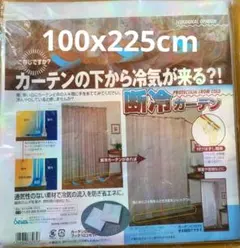 断冷カーテン ２枚