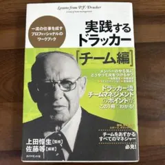 実践するドラッカー. チーム編