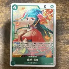 ワンピースカードゲーム 光月日和