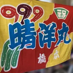 大漁旗　136×105