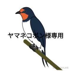 ヤマネコポン様専用