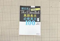 【裁断済】関正生のThe Essentials最難関レベル英語長文必修英文100