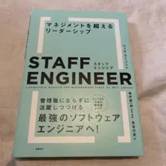 スタッフエンジニア マネジメントを超えるリーダーシップ