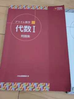 2025年最新】プライム数学 代数の人気アイテム - メルカリ
