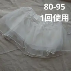 パニエ Angel Love 80 白 95 ホワイト スカート