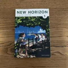 【未使用】NEW HORIZON English Course 1 東京書籍
