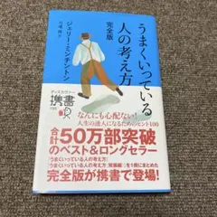 うまくいっている人の考え方 完全版