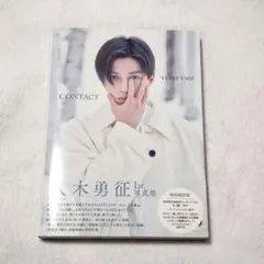 八木勇征 1st 写真集 『 CONTACT 』 特別限定版