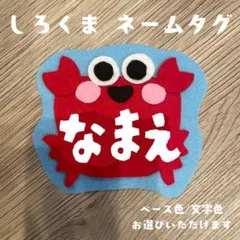カニ★名札 オーダー 実習 ネームタグ 推し活 幼稚園 保育 子ども フェルト かに☆フェルト/名札/実習/ネームタグ/オーダーメイド 幼稚園 保育