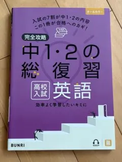 完全攻略中1・2の総復習高校入試英語 高校入試対策 英語 書き込みなし