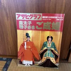 2026年最新】皇太子さま雅子さまご成婚の人気アイテム - メルカリ