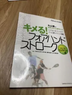 キメる！フォアハンドストローク テニスビジュアルレッスン