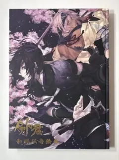 2025年最新】剣が君 絵巻の人気アイテム - メルカリ