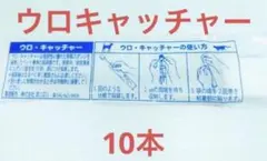 採尿器 ウロキャッチャー10本②のサムネイル