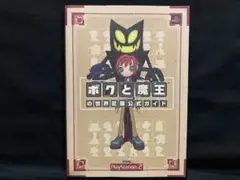 PS2 ボクと魔王の世界征服公式ガイド(攻略本)