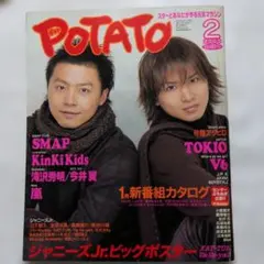 希少　ジャニーズ雑誌　POTATO 2003年　2月号　表紙　KinKiKids