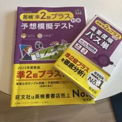 英検準2級プラス 予想模擬テストと重要度順パス単