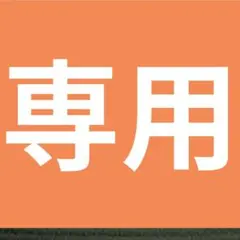 たか様専用