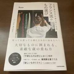 年齢を重ねるのが楽しみになる フランス流のもの選び