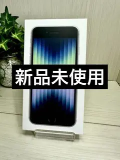 ✨✅【新品・未使用】❣️iPhone SE 第3世代 64GB スターライト⭐️
