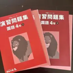 ご専用です　四谷大塚　演習問題集 国語 4年 理科　上下巻セット