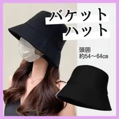 【54〜64cm】バケットハット 帽子 UVカット 紫外線対策 軽量 小顔 無地