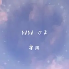 NANA様 リクエスト 2点 まとめ商品