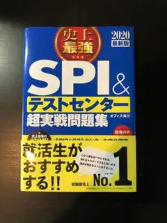 2020最新版 史上最強SPI&テストセンター超実戦問題集