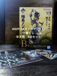 鬼滅の刃　一番くじ　憎珀天フィギュア　ANIPLEXくじセット　半天狗