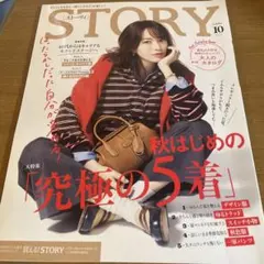 STORY 10月号 女性ファッション誌