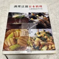 【中古】 川魚料理の工夫 (日本料理技術講座) 日本料理技術講座 川魚料理の工夫 柴田書店 - メルカリ